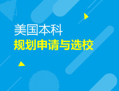 美国本科|选择适合的大学