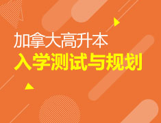 加拿大|高中升本科规划