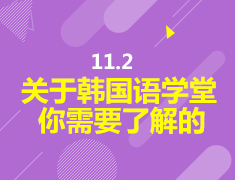 11.02 关于韩国语学堂你需要了解的