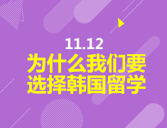 11.12 为什么我们要选择韩国留学？