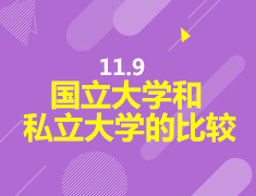11.9 韩国国立大学和私立大学的比较