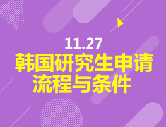 11.27 韩国研究生申请的流程与条件