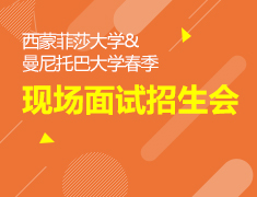 11.2|西蒙菲莎大学现场面试招生会