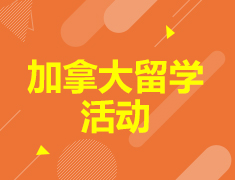 11.3加拿大校方宣讲会