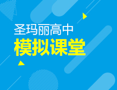 11.9|圣玛丽高中模拟课堂