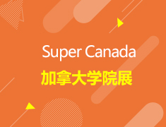 加拿大|加拿大院校展///加拿大一部加拿大二部