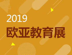 11.9|欧亚教育展