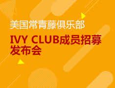11.10|美国常青藤俱乐部成员招募会
