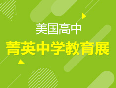 11.3丨美国精英中学展教育展