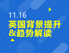 11.16丨英国背景提升与趋势解读