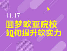 11.17丨欧亚软实力提升筑梦会