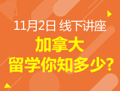11.2丨加拿大留学知多少