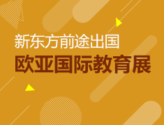 11.9|新东方欧亚教育展