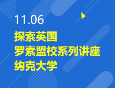 11.06丨探索英国约克大学讲座
