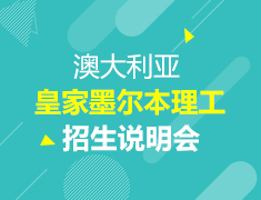 澳洲|皇家墨尔本理工招生面试会