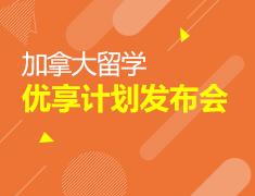 加拿大优享计划发布会