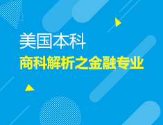 商科解析之金融专业
