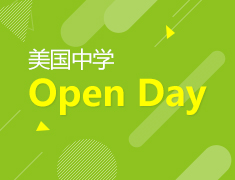 美国中学OPEN  DAY