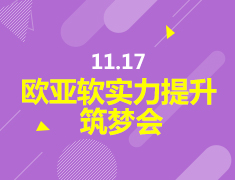 11.17丨欧亚软实力提升筑梦会