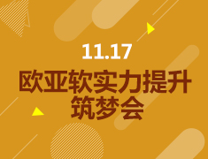 11.17丨欧亚软实力提升筑梦会
