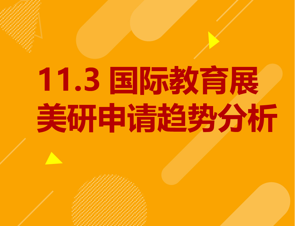 11.3丨美研申请趋势分析