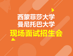 加拿大|西蒙菲莎大学及曼尼托巴大学现场面试招生会