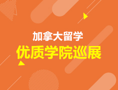 加拿大|加拿大留学优质学院巡展