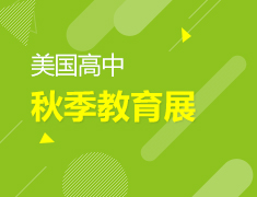 美国|美国菁英中学教育展