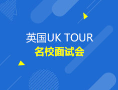 英国|英国院校招生面试会