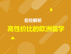 欧洲|名校解析-高性价比的欧洲留学
