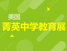 11.9丨美国菁英中学教育展