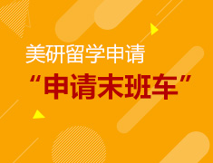 11.3丨美国研究生申请末班车讲座