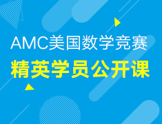 截止至12.8丨AMC美国数据竞赛公开课