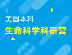 截止至12.31丨美国本科生命科学方向科研营
