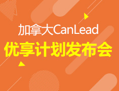 11.10丨加拿大CanLead优享计划发布会