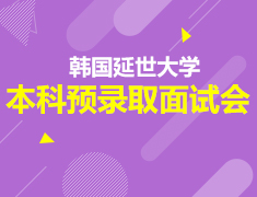 12.26|韩国延世大学本科预录取面试会