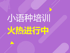 新东方小语种-西班牙语班火热报名中