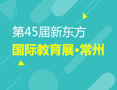 第45届新东方国际教育展·常州站