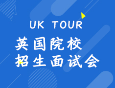 12.01 UK Tour英国院校招生面试会