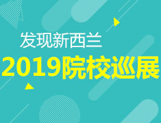 11月24日|新西兰院校巡展