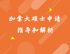 11.23加拿大硕士申请指导和解析