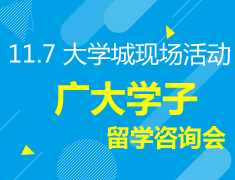 11.7丨广大学子的留学咨询会