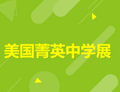 11.16|美国菁英中学展