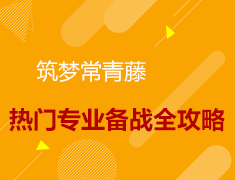 11.16|美研筑梦常青藤-热门专业备战全攻略