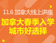 11.7丨加拿大春季入学城市好选择