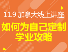 11.9丨如何为自己定制学业攻略