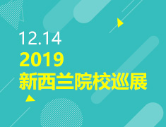 12.14丨2019新西兰院校巡展