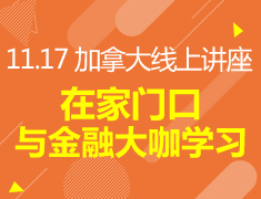 11.17丨在家门口和加拿大金融“大咖”学习