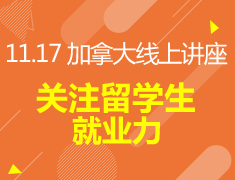 11.27丨关注留学生就业力