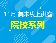 11月丨美国本科院校系列推荐